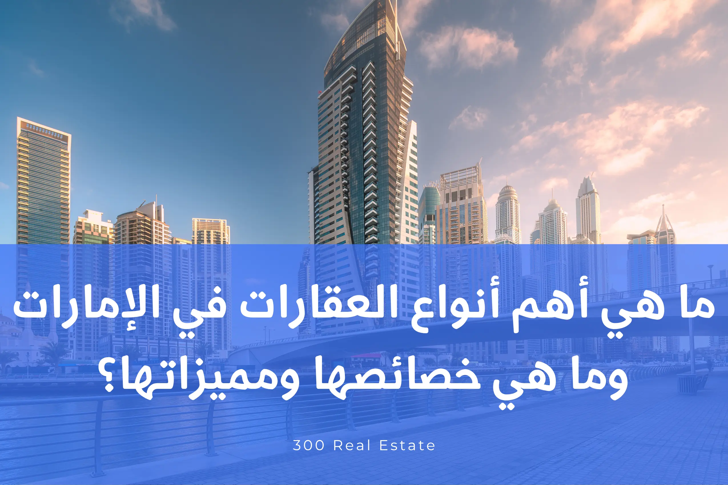 ما هي أهم أنواع العقارات في الإمارات وما هي خصائصها ومميزاتها؟